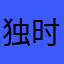 独时时