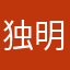 独明月