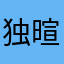 独暄妍