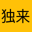 独来毒网的猪