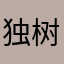 独树一帜多喜欢了喜欢看习惯喜不喜欢下