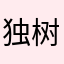 独树一格是湿润度