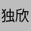 独欣染指