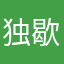 独歇紫