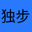 独步天下^_^