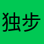 独步天下87