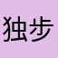 独步闲情