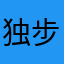 独步风廊