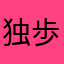 独歩の嫁