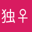 独殇+♀里