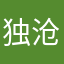 独沧然