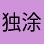 独涂负微