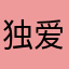 独爱娜心