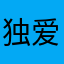 独爱布拉德
