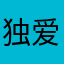独爱田田