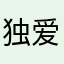 独爱这一次