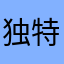 独特从艰苦奋斗他