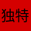 独特的咖啡豆