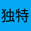 独特的哈密瓜。