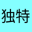 独特的橙子