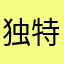 独特立