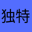 独特，独行