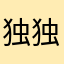 独独独独独独梦