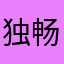 独畅