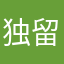 独留那痕泪