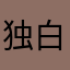 独白、、、
