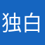 独白不待见