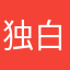 独白大大
