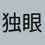 独眼的修罗