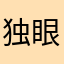 独眼Dream