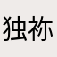 独祢暖伊