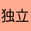 独立人格无谓