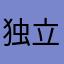 独立团二营长！