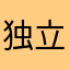独立团121
