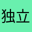 独立日。