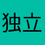 独立的中年女人