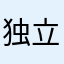 独立的皮肤中图法