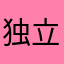 独立第501大隊