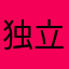 独立苍穹