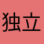 独立行走的714