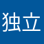 独立读者