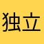 独立Jdgksvsuej