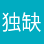 独缺一个人