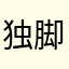 独脚神鹰