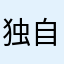 独自テストがんばってる高校三年生（野球部）F組