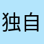 独自回味精彩